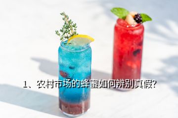 1、農(nóng)村市場(chǎng)的蜂蜜如何辨別真假？