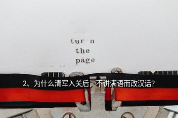 2、為什么清軍入關(guān)后，不講滿語而改漢話？