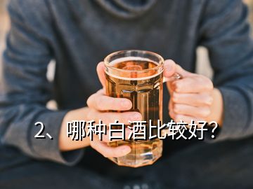 2、哪種白酒比較好？