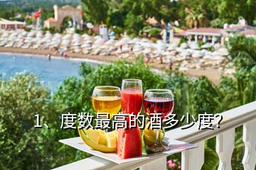1、度數(shù)最高的酒多少度？