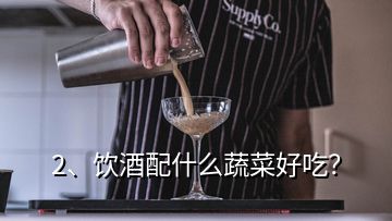 2、飲酒配什么蔬菜好吃？