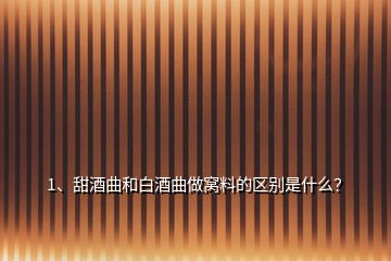 1、甜酒曲和白酒曲做窩料的區(qū)別是什么？