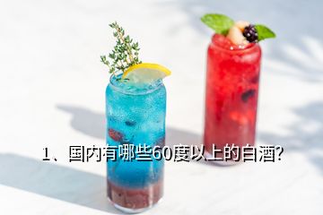 1、國內(nèi)有哪些60度以上的白酒？