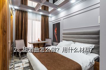 2、甜酒曲怎么做？用什么材料？