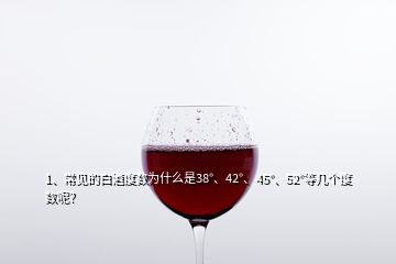 1、常見的白酒度數(shù)為什么是38°、42°、45°、52°等幾個(gè)度數(shù)呢？