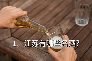 1、江蘇有哪些名酒？