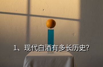 1、現(xiàn)代白酒有多長(zhǎng)歷史？