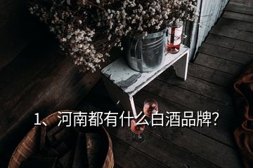 1、河南都有什么白酒品牌？