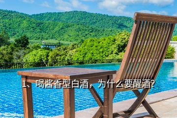 1、喝醬香型白酒，為什么要醒酒？