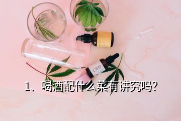 1、喝酒配什么菜有講究嗎？