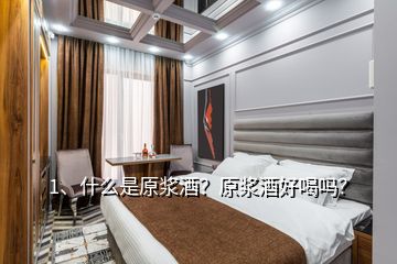 1、什么是原漿酒？原漿酒好喝嗎？