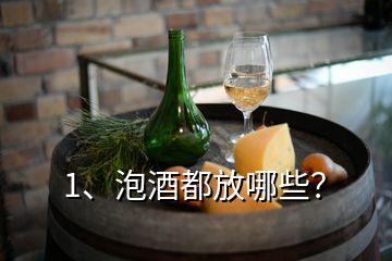 1、泡酒都放哪些？