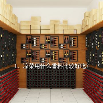 1、涼菜用什么香料比較好吃？