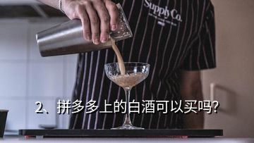 2、拼多多上的白酒可以買嗎？