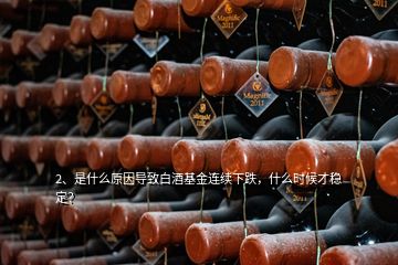 2、是什么原因?qū)е掳拙苹疬B續(xù)下跌，什么時候才穩(wěn)定？