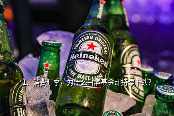 1、消費(fèi)旺季，為什么白酒基金卻持續(xù)下跌？