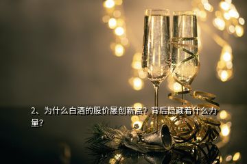 2、為什么白酒的股價(jià)屢創(chuàng)新高？背后隱藏著什么力量？