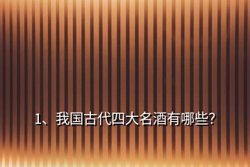 1、我國(guó)古代四大名酒有哪些？