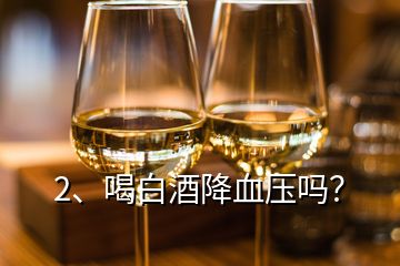 2、喝白酒降血壓嗎？