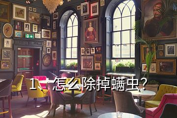 1、怎么除掉螨蟲？