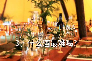 3、什么酒最難喝？