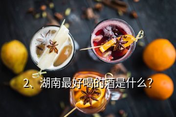 2、湖南最好喝的酒是什么？