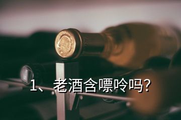 1、老酒含嘌呤嗎？