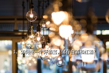 1、如何挖一個(gè)好酒窖，儲(chǔ)存白酒和紅酒？