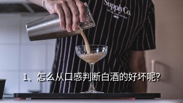 1、怎么從口感判斷白酒的好壞呢？