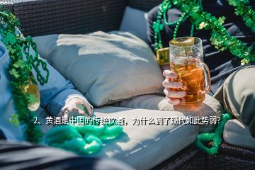 2、黃酒是中國的傳統(tǒng)飲酒，為什么到了現(xiàn)代如此勢弱？