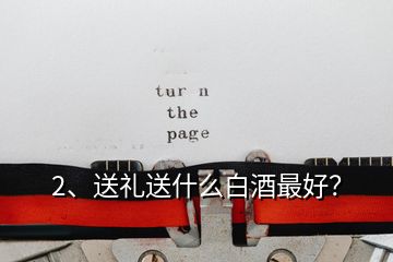 2、送禮送什么白酒最好？