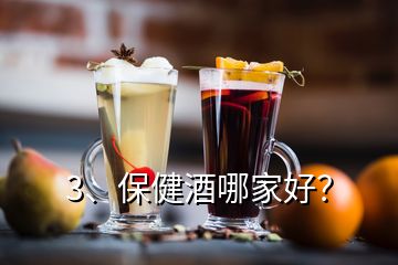 3、保健酒哪家好？