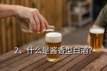 2、什么是醬香型白酒？