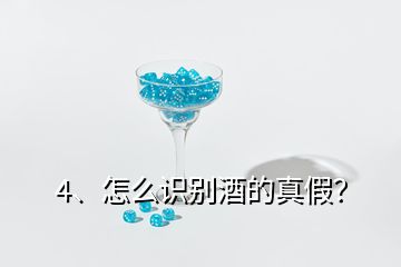 4、怎么識(shí)別酒的真假？