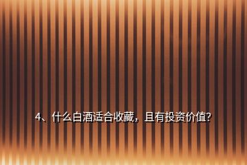 4、什么白酒適合收藏，且有投資價(jià)值？