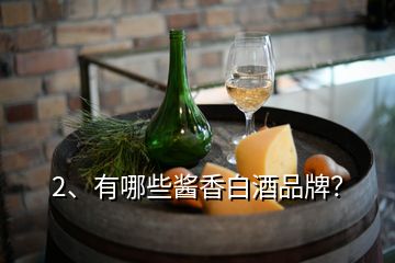 2、有哪些醬香白酒品牌？