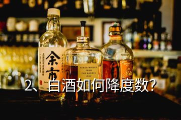 2、白酒如何降度數(shù)？