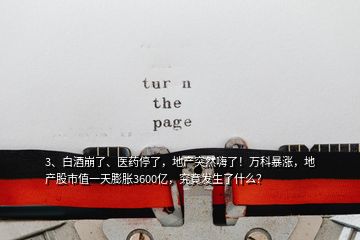 3、白酒崩了、醫(yī)藥停了，地產(chǎn)突然嗨了！萬科暴漲，地產(chǎn)股市值一天膨脹3600億，究竟發(fā)生了什么？