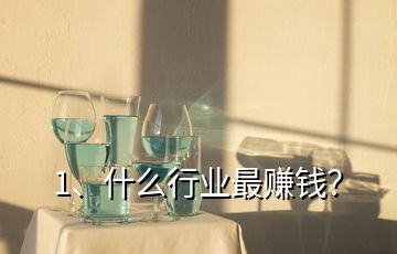 1、什么行業(yè)最賺錢？