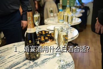 1、婚宴酒用什么白酒合適？