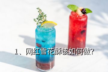 1、網(wǎng)紅雪花酥該如何做？