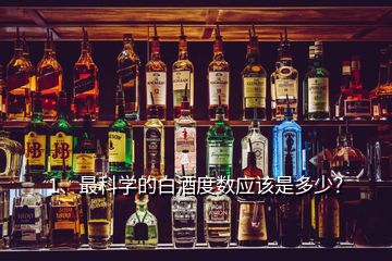 1、最科學(xué)的白酒度數(shù)應(yīng)該是多少？