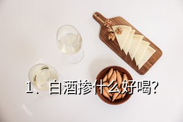 1、白酒摻什么好喝？