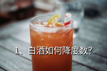 1、白酒如何降度數(shù)？