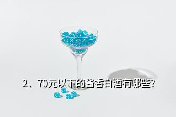 2、70元以下的醬香白酒有哪些？