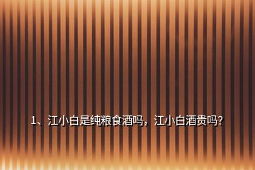 1、江小白是純糧食酒嗎，江小白酒貴嗎？