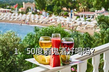 1、50度酒鬼酒好喝嗎？