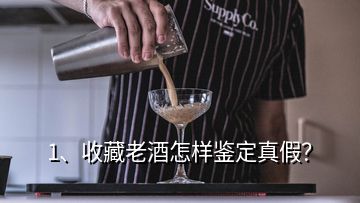 1、收藏老酒怎樣鑒定真假？