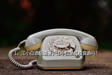 1、江小白酒瓶語錄，江小白是純糧食酒嗎？