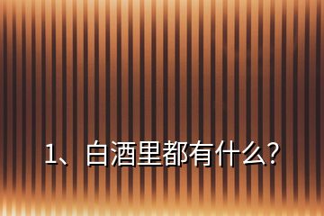 1、白酒里都有什么？